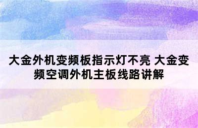 大金外机变频板指示灯不亮 大金变频空调外机主板线路讲解